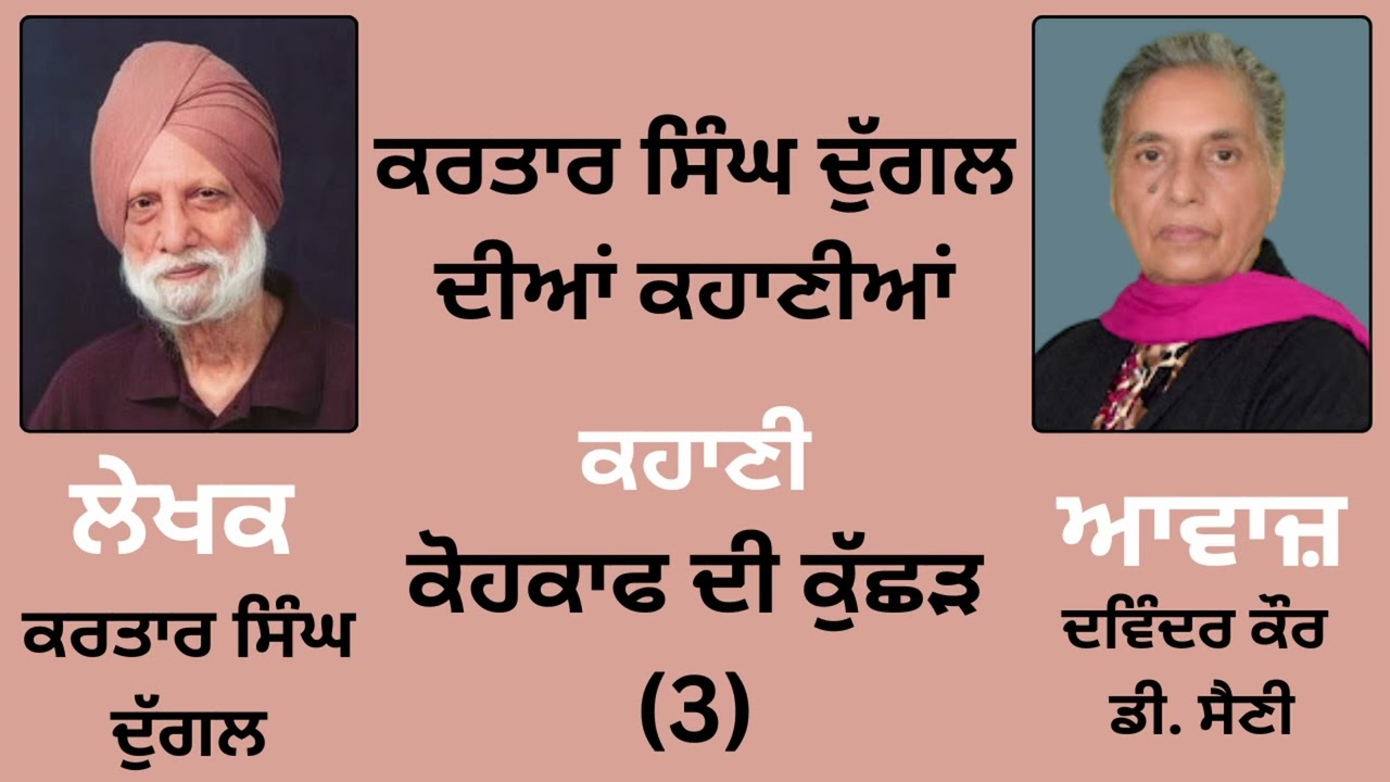 ਕਹਾਣੀ : ਕੋਹਕਾਫ ਦੀ ਕੁੱਛੜ (3) || By : ਕਰਤਾਰ ਸਿੰਘ ਦੁੱਗਲ | Kartar Singh Duggal
