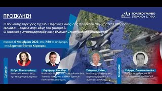 «Ελλάδα-Τουρκία στην κόψη του ξυραφιού» │ Δημοτικό Θέατρο Κέρκυρας