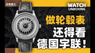 【开箱】用轮毂做表盘？宇联是有多爱车！
