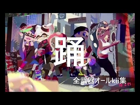 本気のオールkii集×Ado　踊　【Kill Collection】