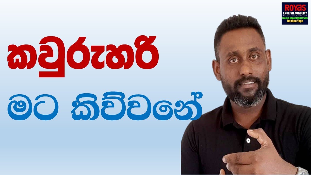 කවුරුහරි මට කිව්වනේ... | Learn Spoken English with Roshan Yapa