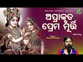 Aprakruta prema murti  dikshya mohanty  odissi song  odissi classical  odisha sanket