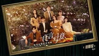 [Lie to Love良言写意OST]By2 - 启明星(Guiding Star)