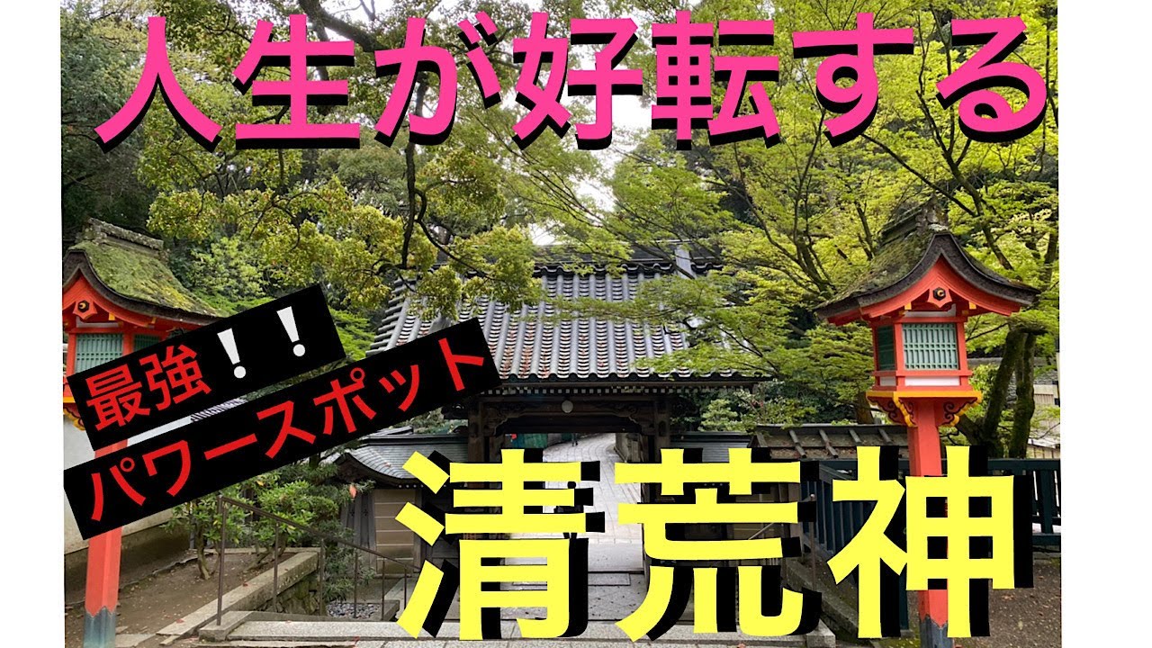 kiyosikoujin 開運・金運招福　最強パワースッポット　清荒神