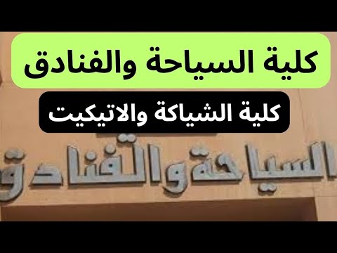 مستقبل كلية السياحة والفنادق ومزاياها وأقسامها