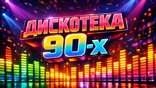 Дискотека 90-х | Ностальгия, которую мы не забудем