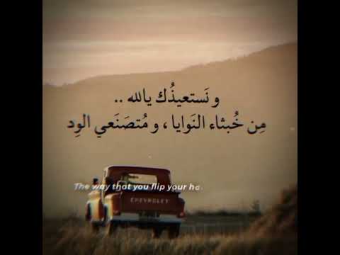 ونستعيذك يالله من خبثاء النوايا ومتصنعي الود حالات واتساب اشتراك