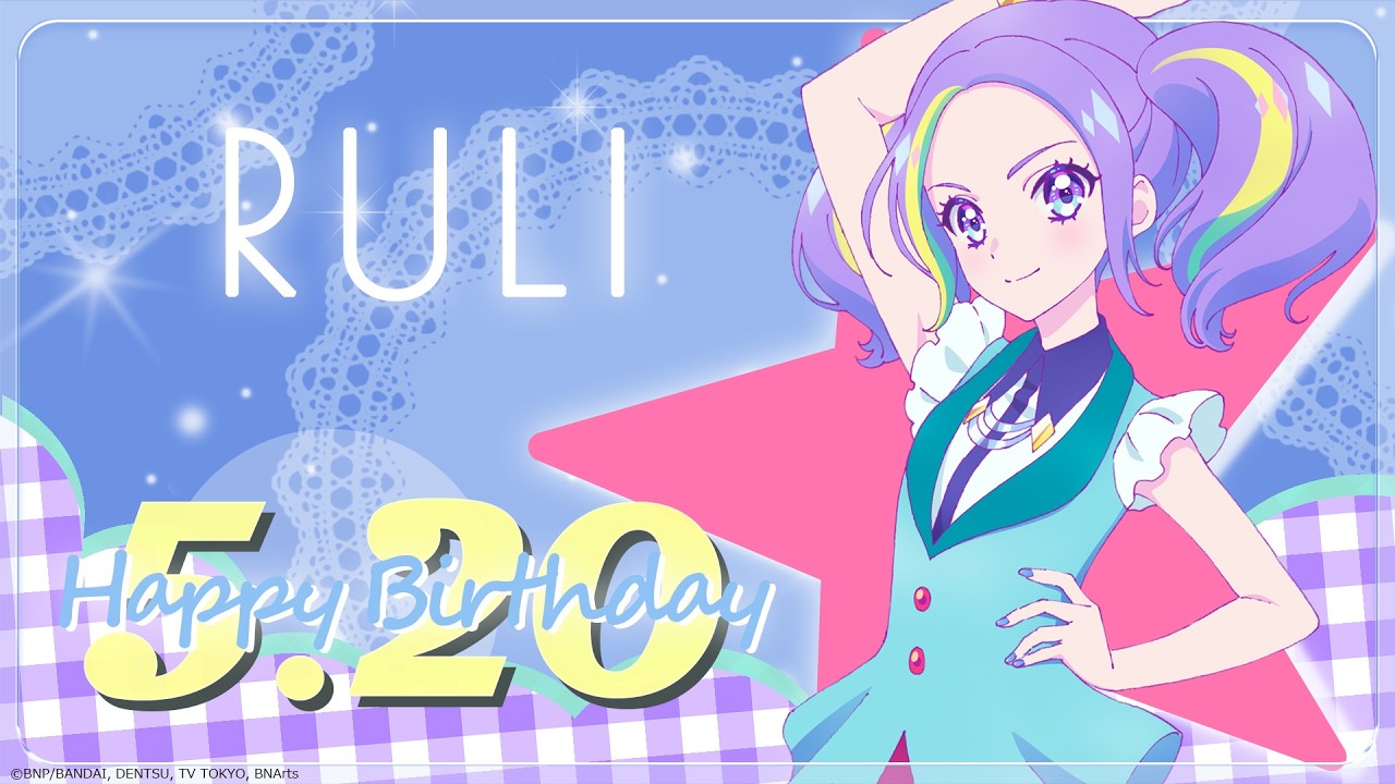 【アイカツプラネット!】珠樹るり/ルリ バースデーセレクション♪【期間限定配信】