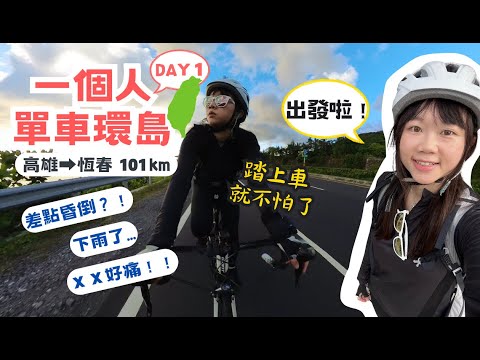 一個人的單車環島 DAY1 高雄到恆春100公里 第一天就這麼累,我真的可以完成環島嗎?#一隻羊駝單車環島
