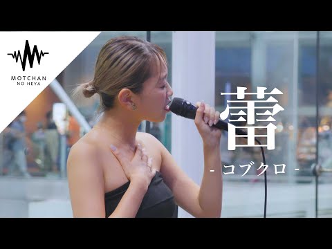【歌うま】路上ライブでこんな歌声聞けるとは最高すぎる!! 蕾 / コブクロ （Covered By KIMIKA）