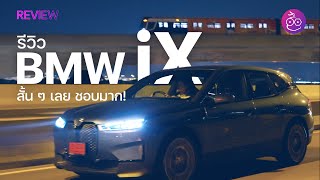 #iMoD รีวิวเต็ม BMW iX xDrive40 ค่าตัว 4.99 ล้าน แรง นุ่มสบาย วิ่งไกล 425 กม. SUV ที่ดีที่สุดจาก BMW