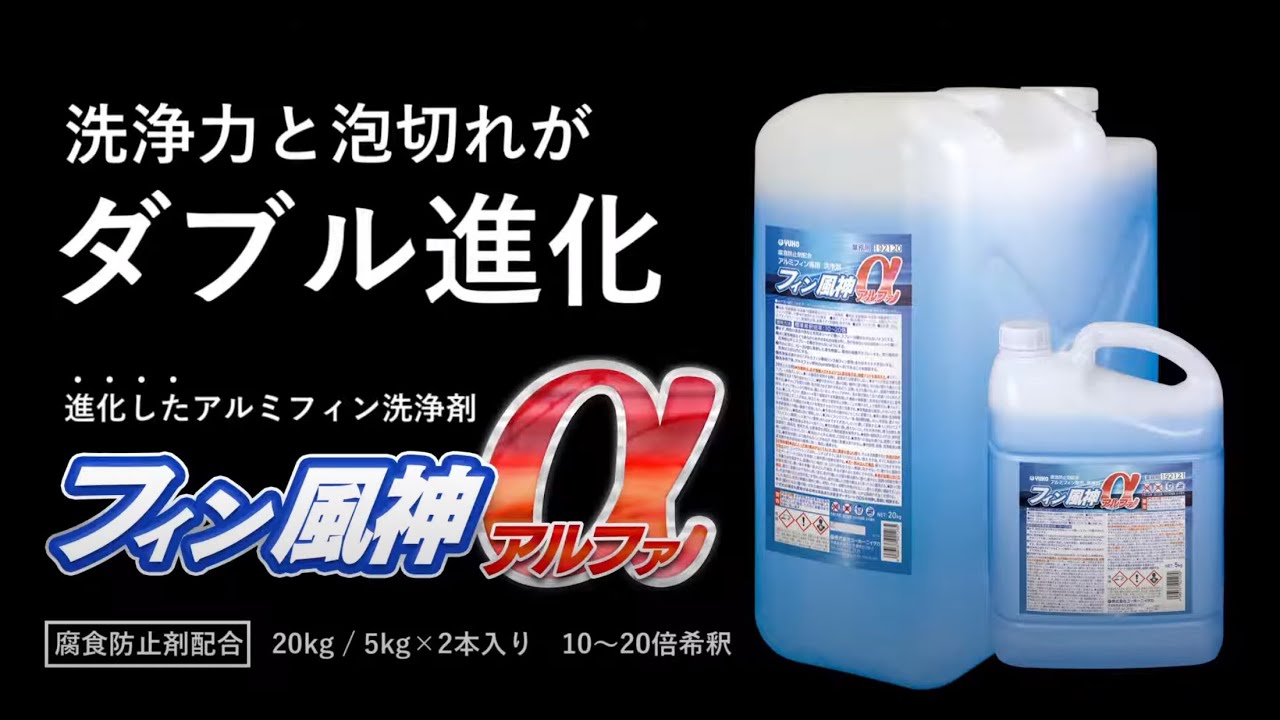 エアコン洗浄 アルミフィン グリラー 洗剤 強力油汚れ洗剤 横浜油脂