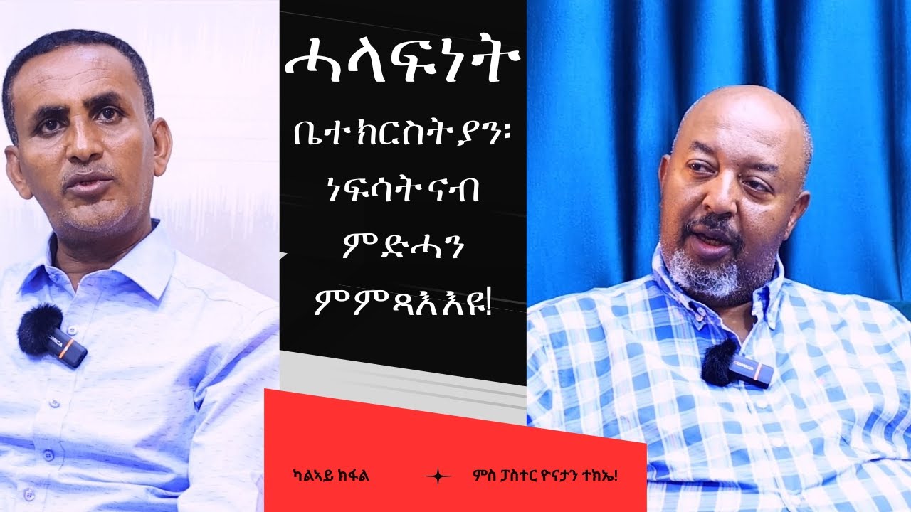 ቃለ መጠይቅ ምስ ፓስተር ዮናታን ተኪኤ፡ ካልኣይ ክፋል! ዕላማ ቤተክርስትያን ሰባት ናብ ምድሓን ምምጻእ ጥራይ ክኸውን ይግባእ!