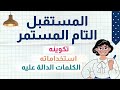 14 شرح زمن المستقبل التام المستمر في اللغة الإنجليزية    