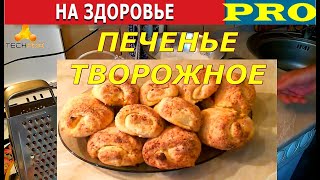 На Здоровье - Как приготовить &quot;ТВОРОЖНОЕ ПЕЧЕНЬЕ&quot; с начинкой