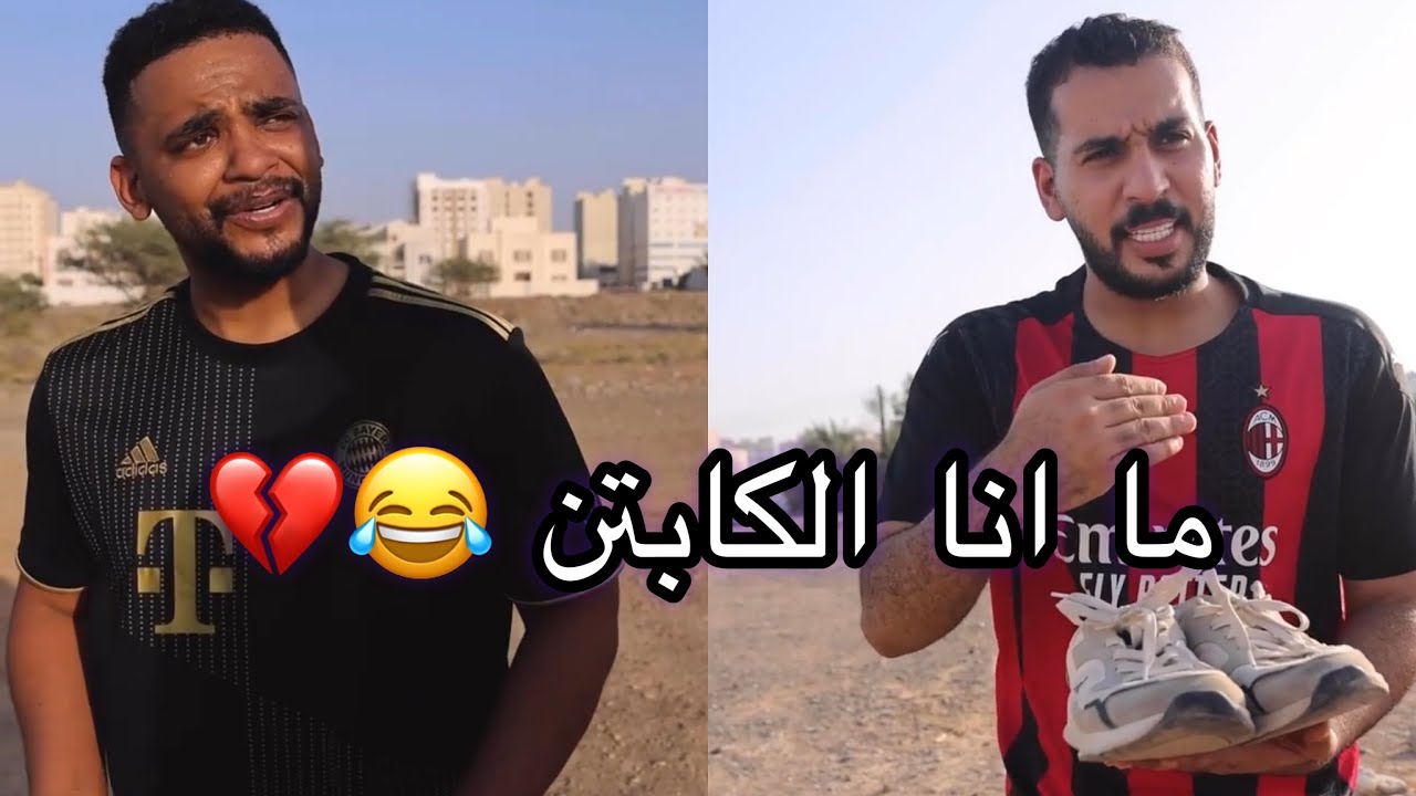 الوضع لما تكون كابتن فريق في الحارة 😂💔 #مشاهير_عمان