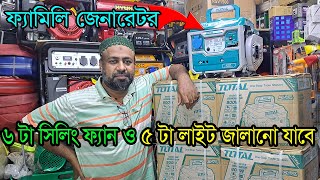 ছোট ফ্যামিলি জেনারেটর। পেট্রোল ও ডিজেল জেনারেটর দাম। মাএ ৮০০ ওয়াট জেনারেটর।