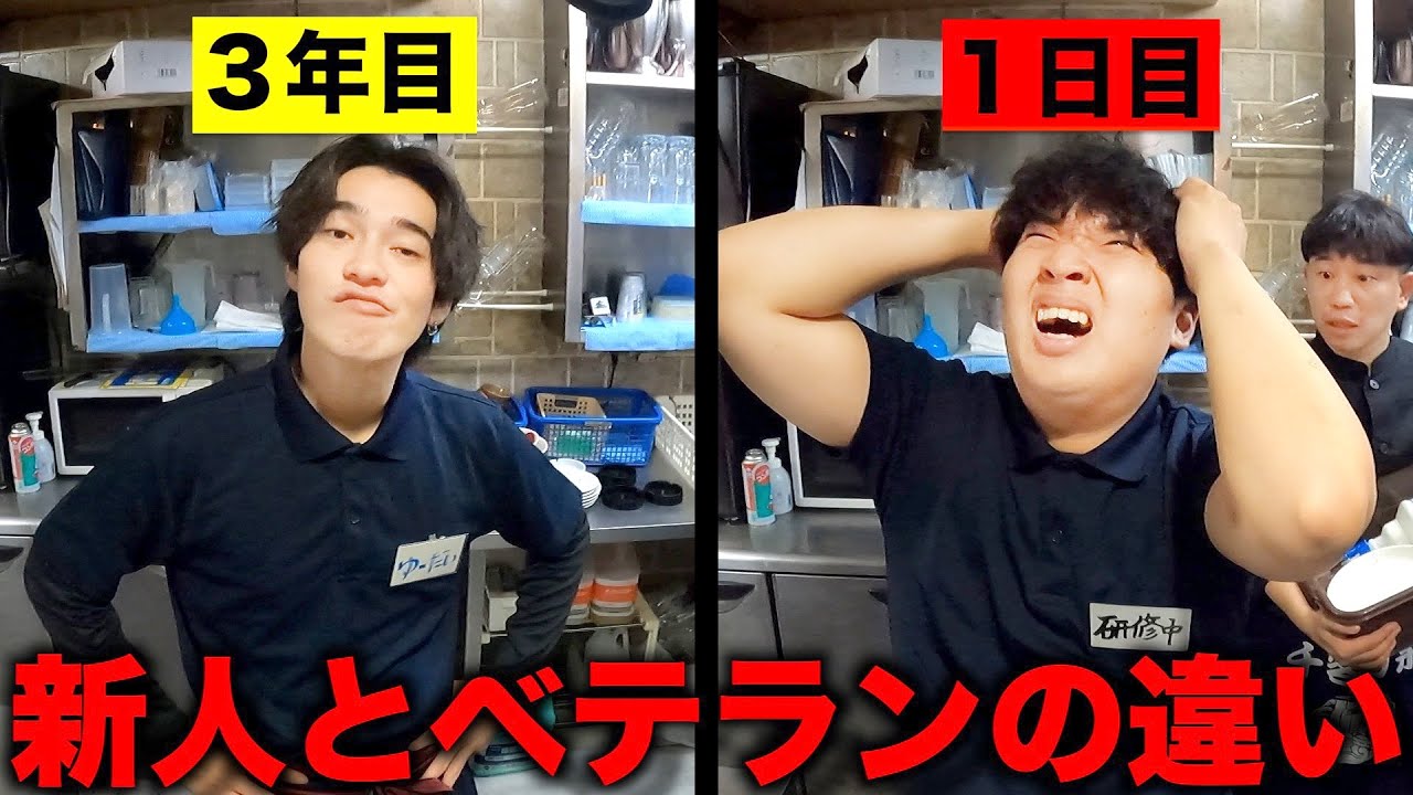 【居酒屋】新人とベテランの働き方の違い。【あるある】