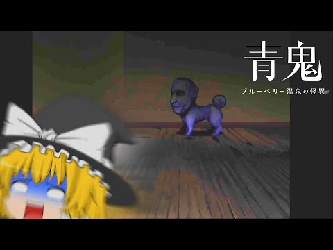 【ゆっくり実況】魔理沙ちゃんが青い化け物から逃げるようだぜ Part4【青鬼 ブルーベリー温泉の怪異】