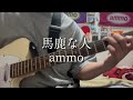 馬鹿な人/ammo 弾いてみた