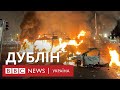 Дублін у вогні. Протестувальники розгромили центр після нападу невідомого з ножем