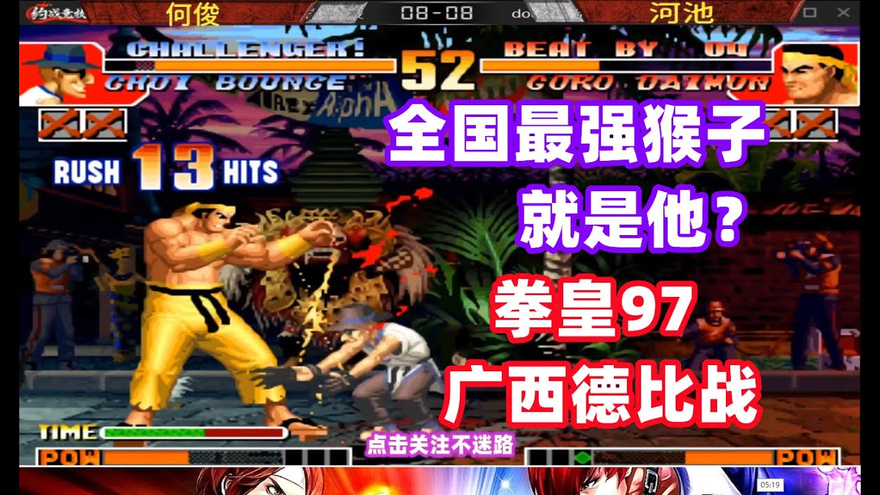 拳皇97 何俊打完这一战晋级全网最强猴子，河池惨遭一套死连招秀！ - YouTube