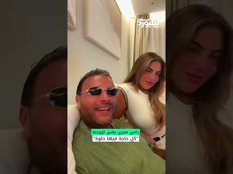 رامي صبري يغني أغنيته كل حاجة فيها حلوة من ألبومه الجديد
