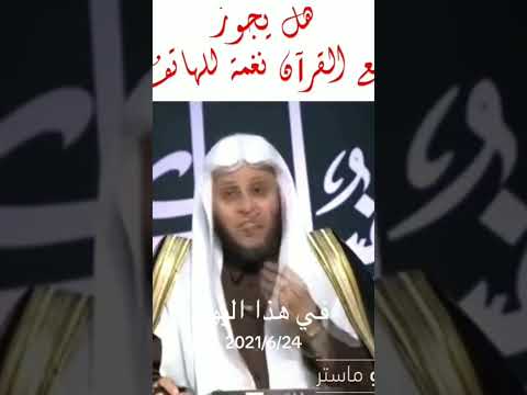 هل يجوز وضع نغمه قرآن للجوال ام لا 