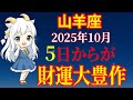 【やぎ座タロット】10月は金運爆発💰長い停滞が終わり、本当の豊かさが流れ込む！