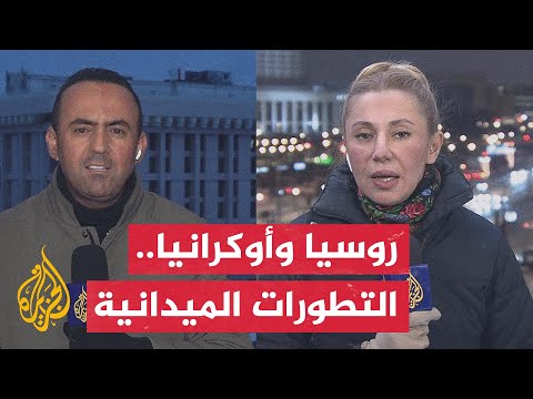 هل تشير التحركات الأخيرة في روسيا وأوكرانيا إلى تصعيد أم إلى تثبيت مواقع السيطرة؟