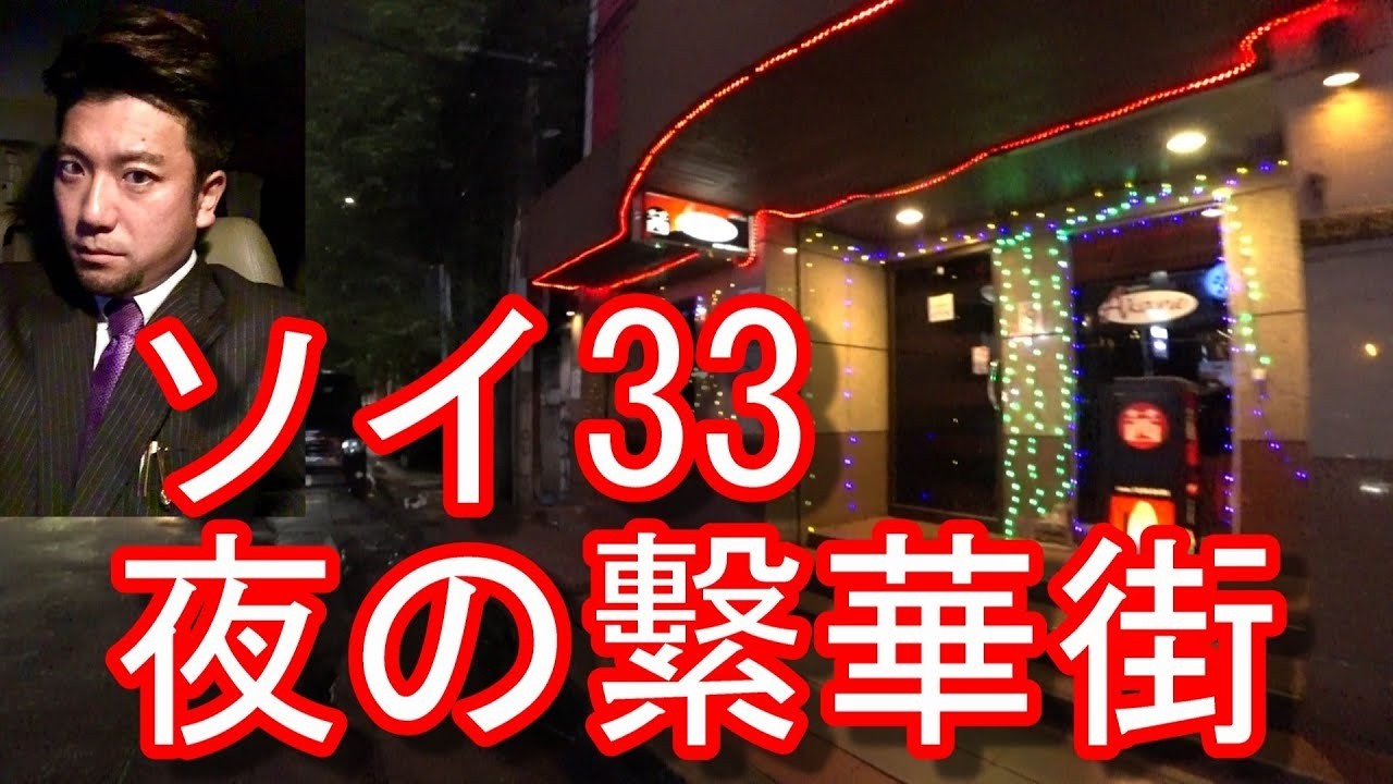 タイのバンコクのソイ33！夜の繁華街（歓楽街）を散策②ソーク駅と