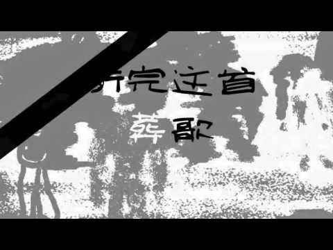 【西瓜JUN】翻唱《葬歌》（男女聲分裂向）