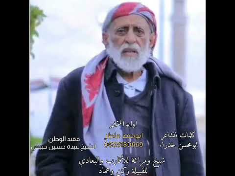 مرثيه في فقيدالوطن الشيخ عبده بن حسين حبيش من كلمات الشاعرابومحسن خدرا حصريآ 2025