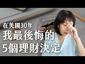 在美30年，我最後悔的5個理財決定！ Mp3 Song