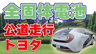 【衝撃】トヨタの『全固体電池』搭載車が公道を走行！【200GWh】