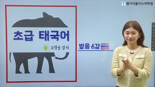[태국어인강] 초급태국어 발음편 6강 샘플강의