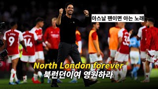 ⚽아스날 팬이면 모를 수 없는 노래 : Louis Dunford - The Angel (north london forever) [가사/해석/lyrics]