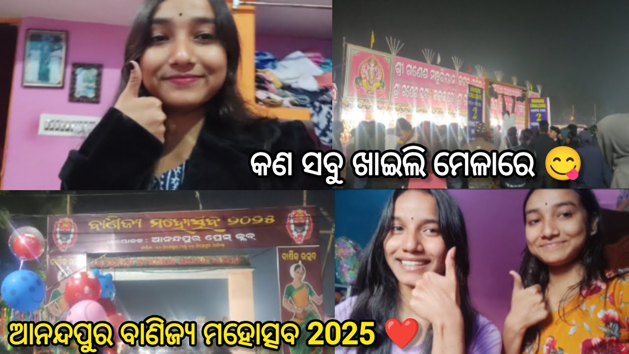 ଆନନ୍ଦପୁର ବାଣିଜ୍ୟ ମହୋତ୍ସବ 2025❤️|| କଣ ସବୁ ଖାଇଲି ମେଳାରେ 😋|| 