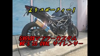 Sv650X　Wrs Ss Oval サイレンサー　マフラーカスタム