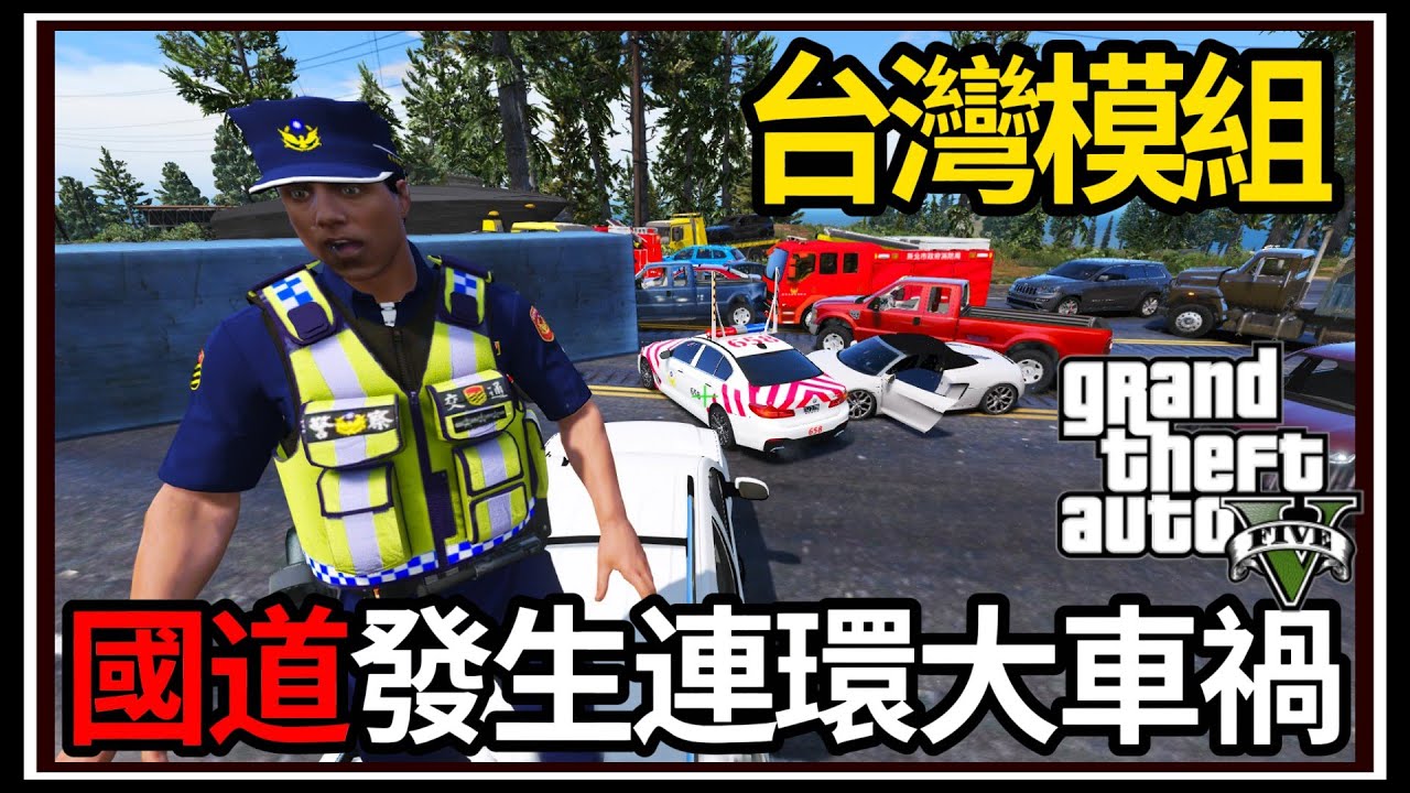 【阿杰】GTA5台灣模組👮嚴重的連環車禍💥?? 國道警察慘開除😭 (GTA V LSPDFR)