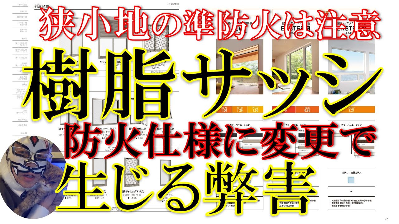 【狭小地の防火指定地域は注意】アルミ樹脂複合サッシのサーモスXが樹脂枠のAPW430よりおすすめ！樹脂窓を防火仕様に変更で生じる弊害をプロ建築士が解説！