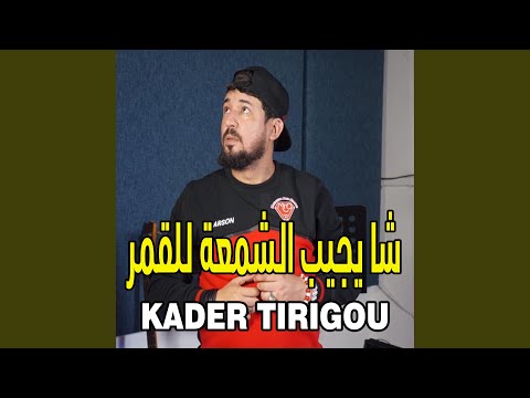 ﺷﺎ ﻳﺠﻴﺐ ﺍﻟﺸﻤﻌﺔ ﻟﻠﻘﻤﺮ