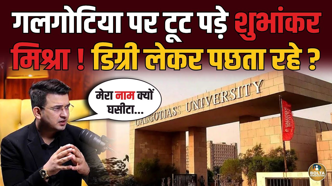 गलगोटिया की Degree लेकर पछताए Shubhankar Mishra ? बना दी रेल... 