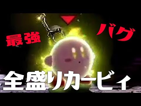 【再投稿】シュルクのバグをカービィでやってみた！【スマブラSP】