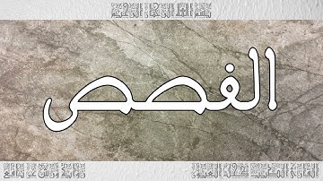 القرآن سورة القصص ورش القارئ الطيب كحل العيون 028