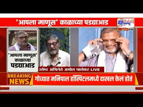 Amol Palekar UNCUT : जवळचा मित्र हरपला, Nana Patekar यांचं निधन; पालेकरांना बोलताना अश्रू अनावर