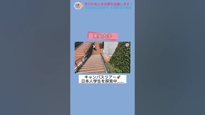 日本人留學生を探しに行きます！　#short #台灣留學 #留學申請 - 天天要聞
