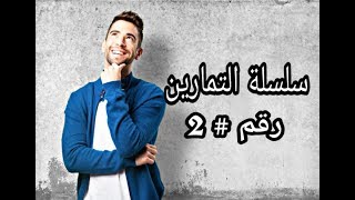 رياضيات_السنة _الثالثة_متوسط: سلسلة التمارين رقم#2 (تمرين 3و10ص62و13ص63)