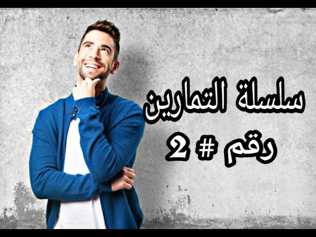 رياضيات_السنة _الثالثة_متوسط: سلسلة التمارين رقم#2 (تمرين 3و10ص62و13ص63)
