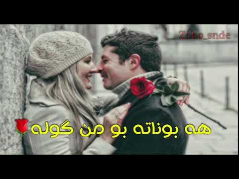 كاج گولاا نه ينه هه بوناته بومن گوله